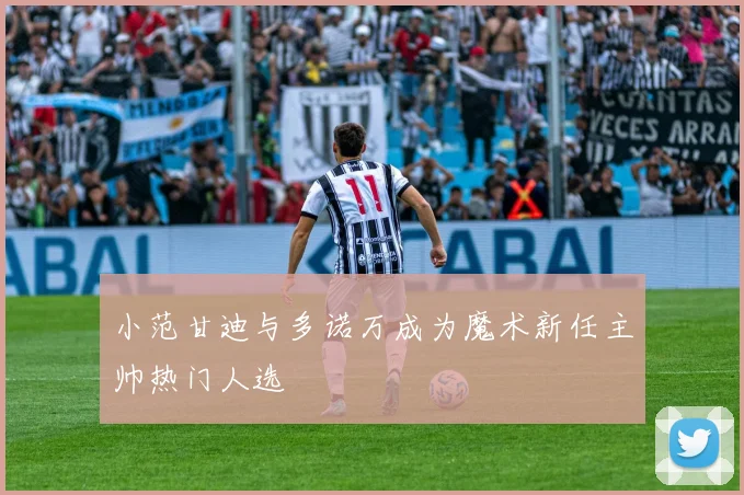 小范甘迪与多诺万成为魔术新任主帅热门人选