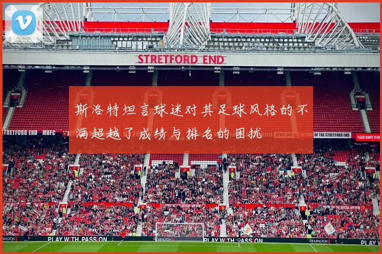 斯洛特坦言球迷对其足球风格的不满超越了成绩与排名的困扰