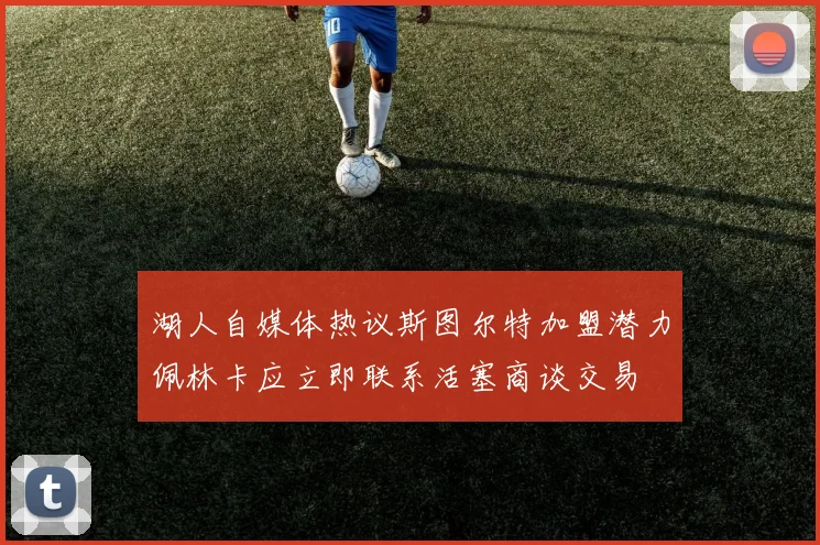 湖人自媒体热议斯图尔特加盟潜力佩林卡应立即联系活塞商谈交易
