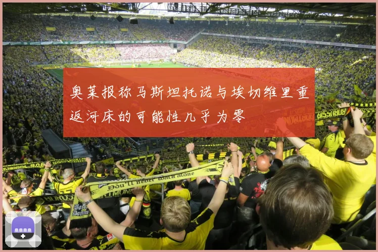 奥莱报称马斯坦托诺与埃切维里重返河床的可能性几乎为零