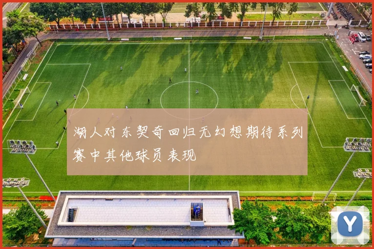 湖人对东契奇回归无幻想期待系列赛中其他球员表现