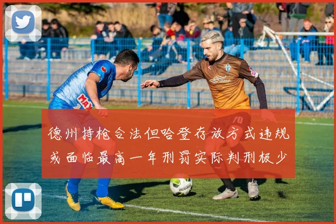 德州持枪合法但哈登存放方式违规或面临最高一年刑罚实际判刑极少